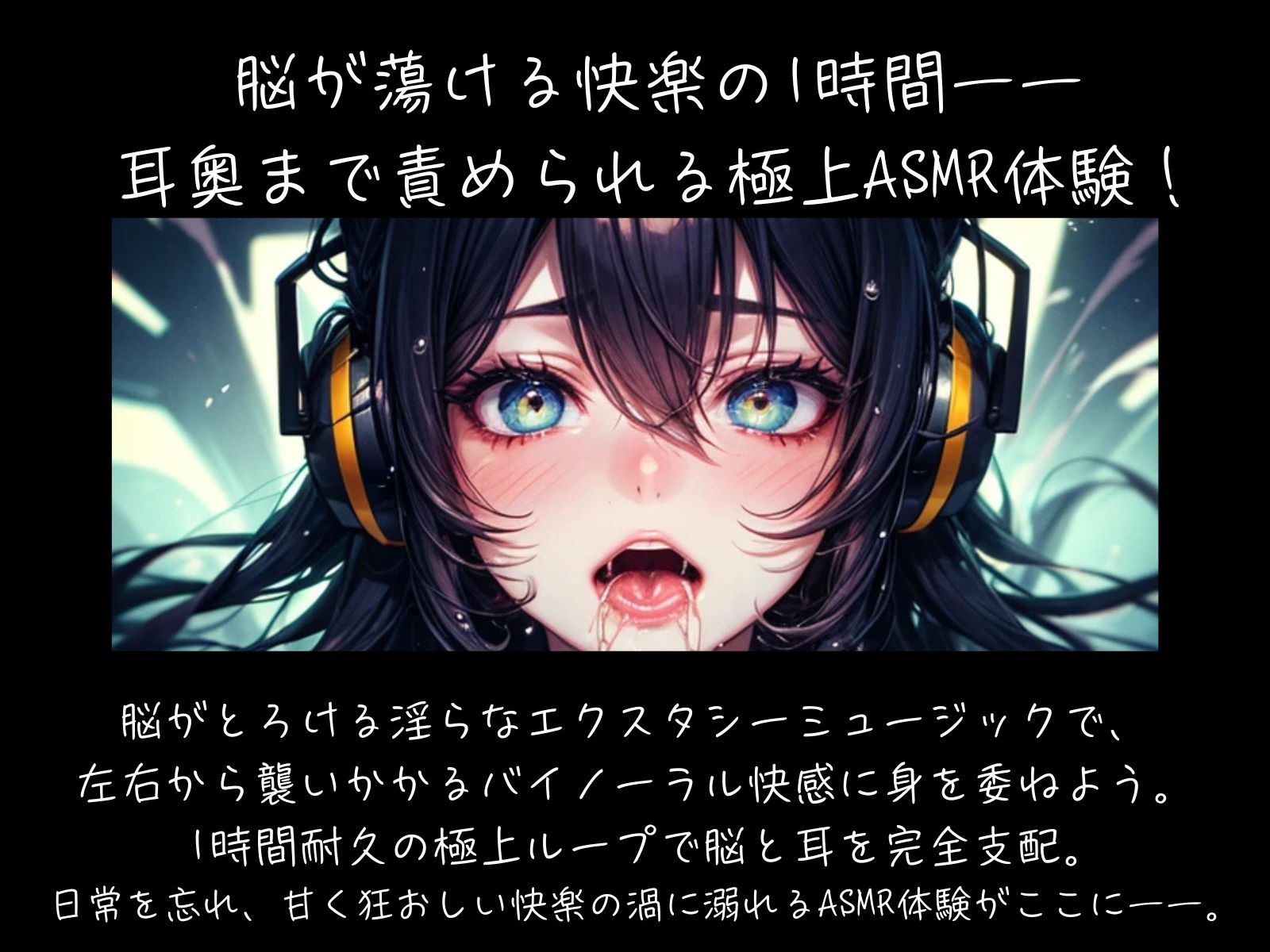 脳がとろける淫らなエクスタシーミュージック ～バイノーラル快感ループ【耐久1時間】