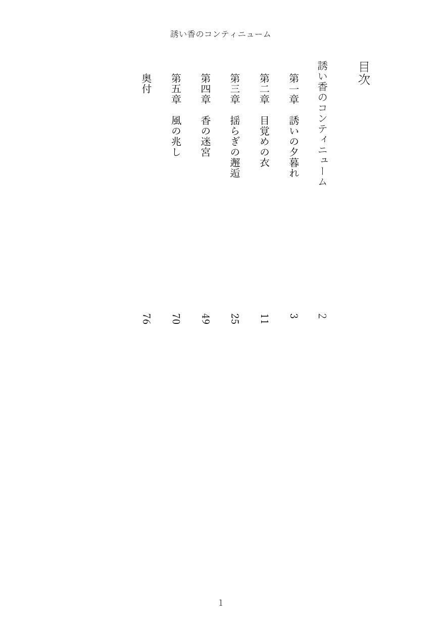 誘い香のコンティニューム