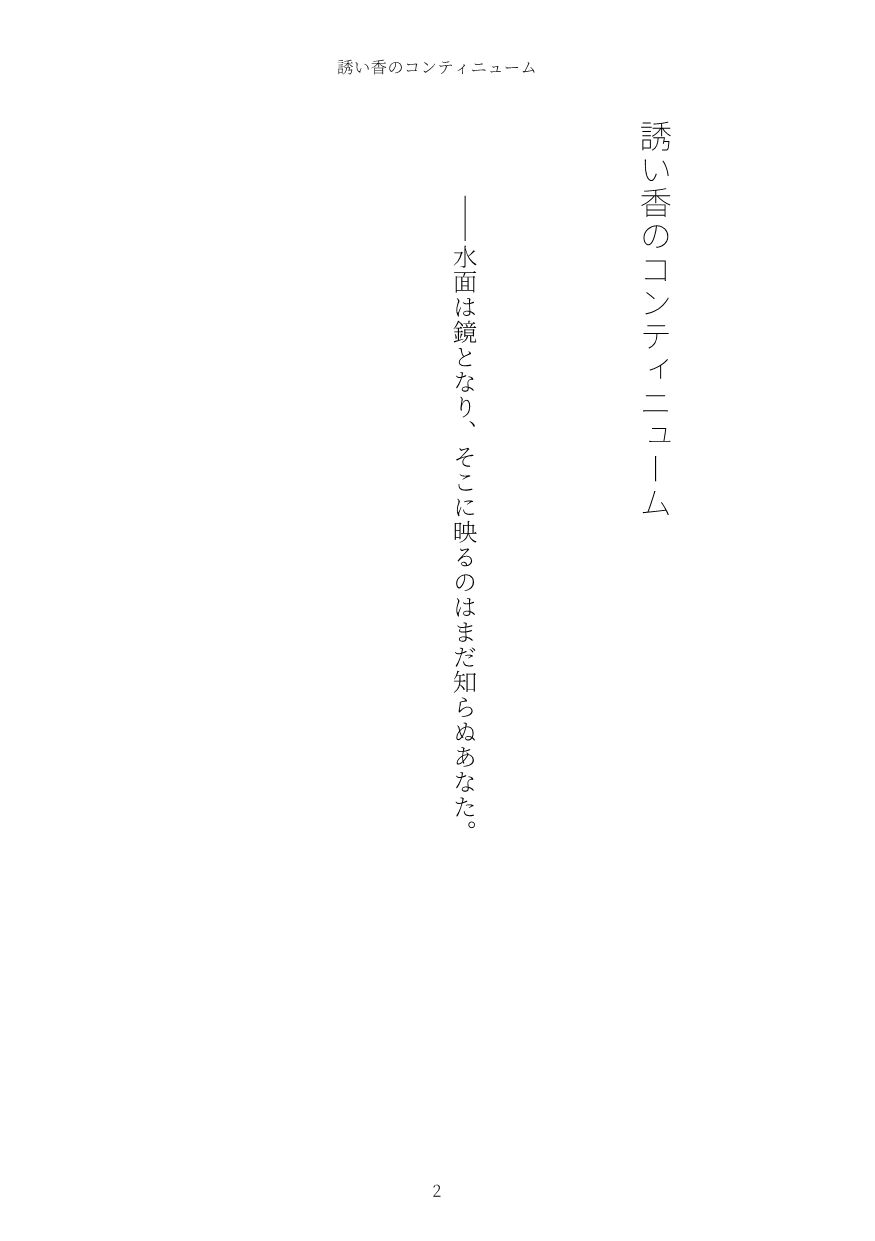 誘い香のコンティニューム