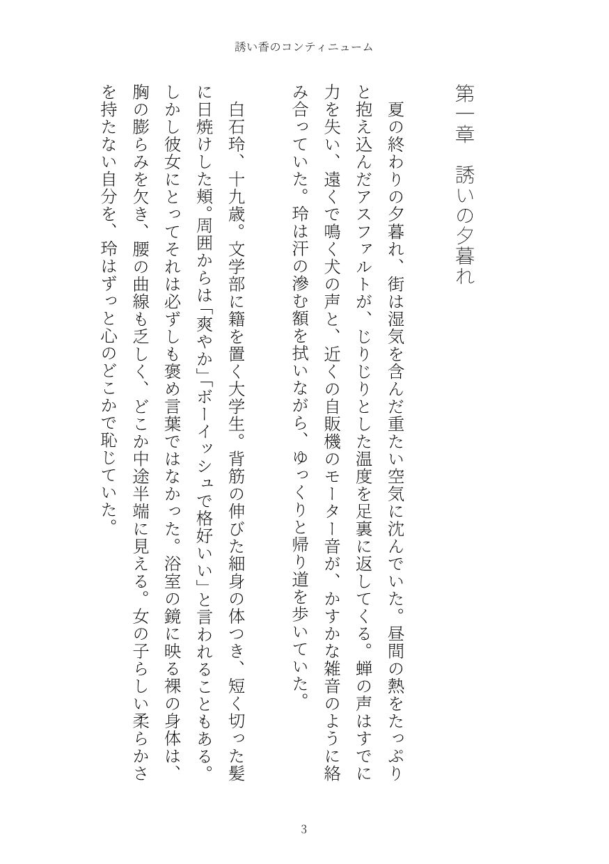 誘い香のコンティニューム