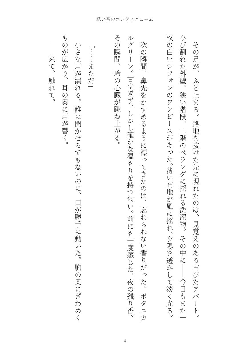 誘い香のコンティニューム