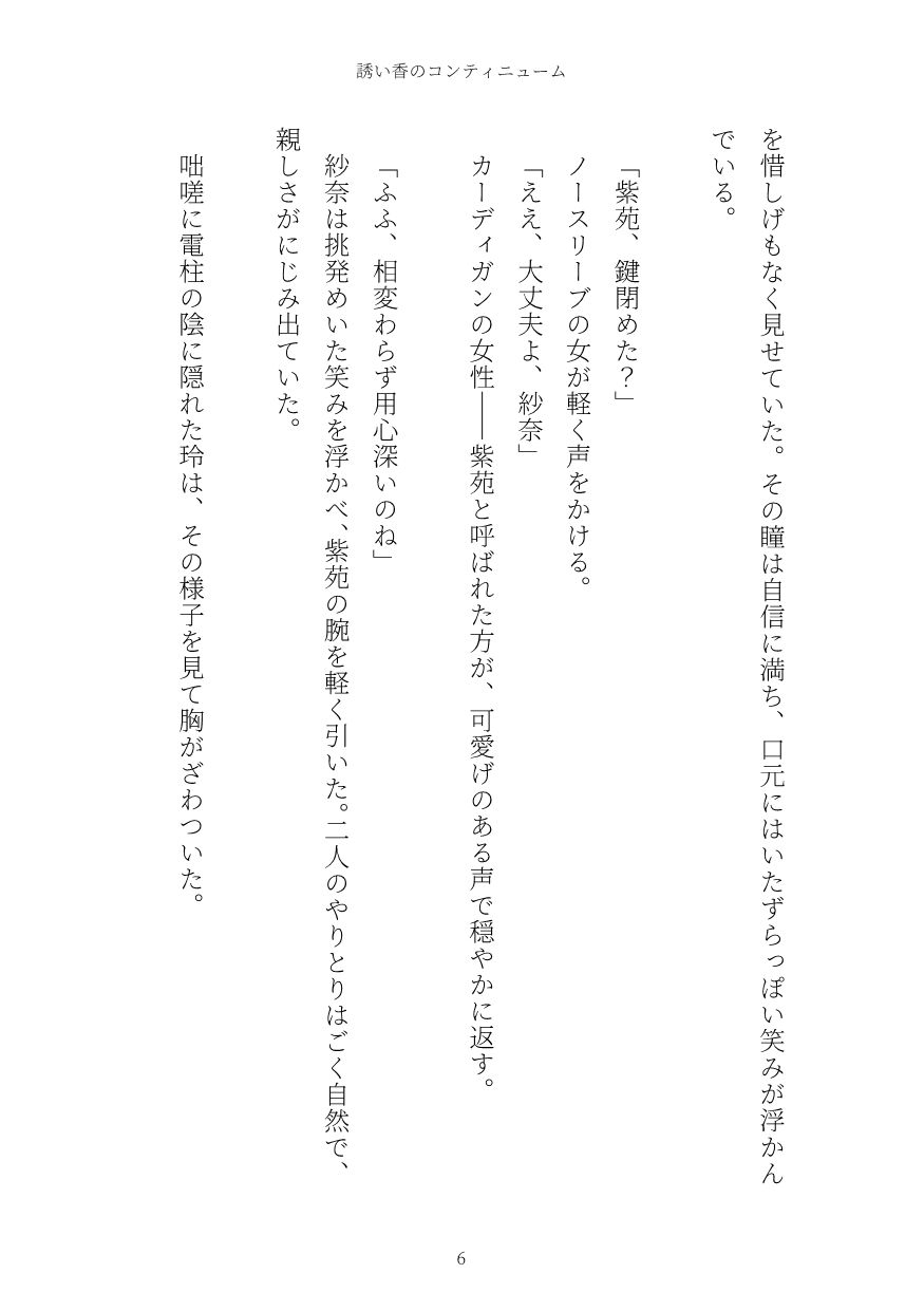 誘い香のコンティニューム