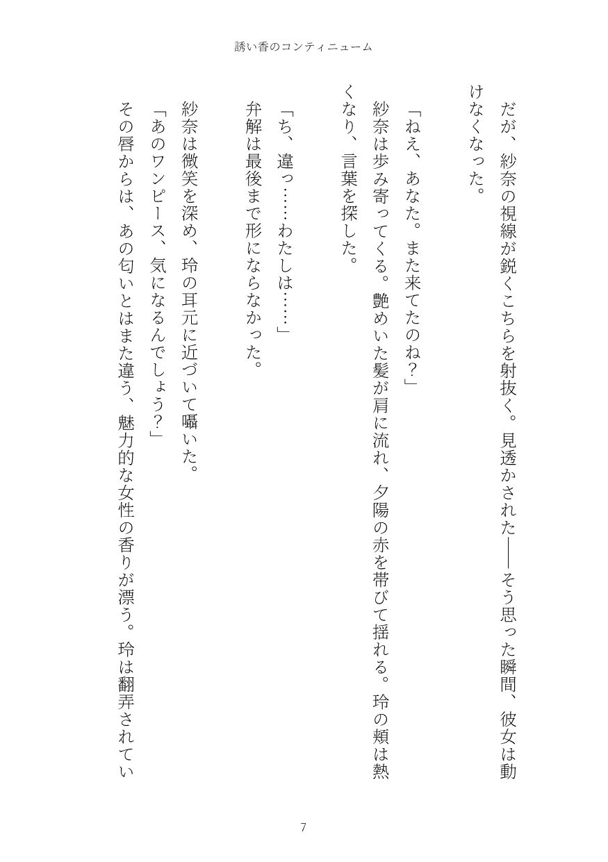 誘い香のコンティニューム