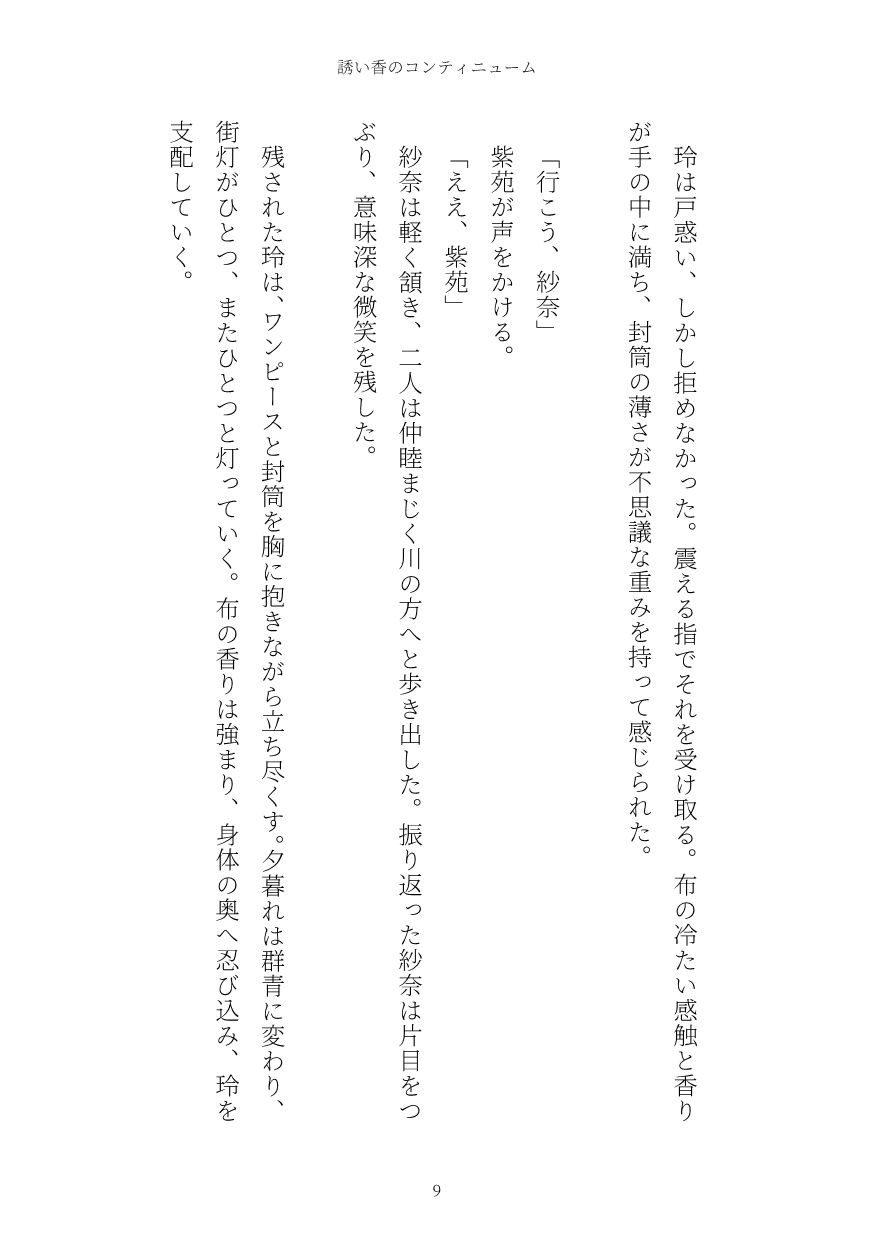 誘い香のコンティニューム