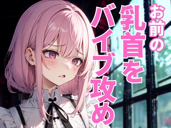 乳首だけを嬲り尽くすドSエステ ～執拗な快楽○問の果てに堕ちる夜～
