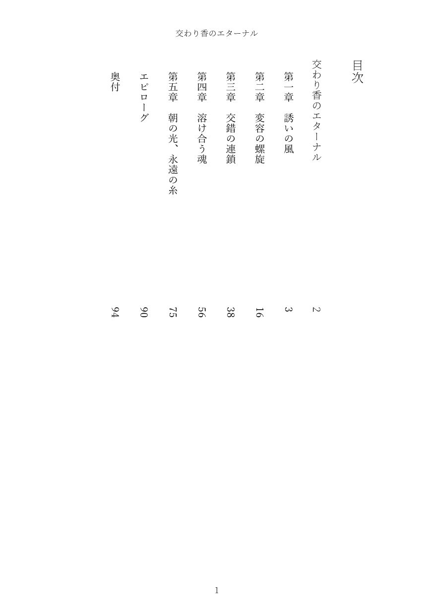 交わり香のエターナル