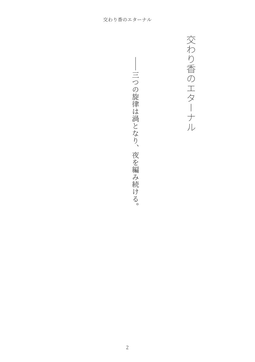 交わり香のエターナル