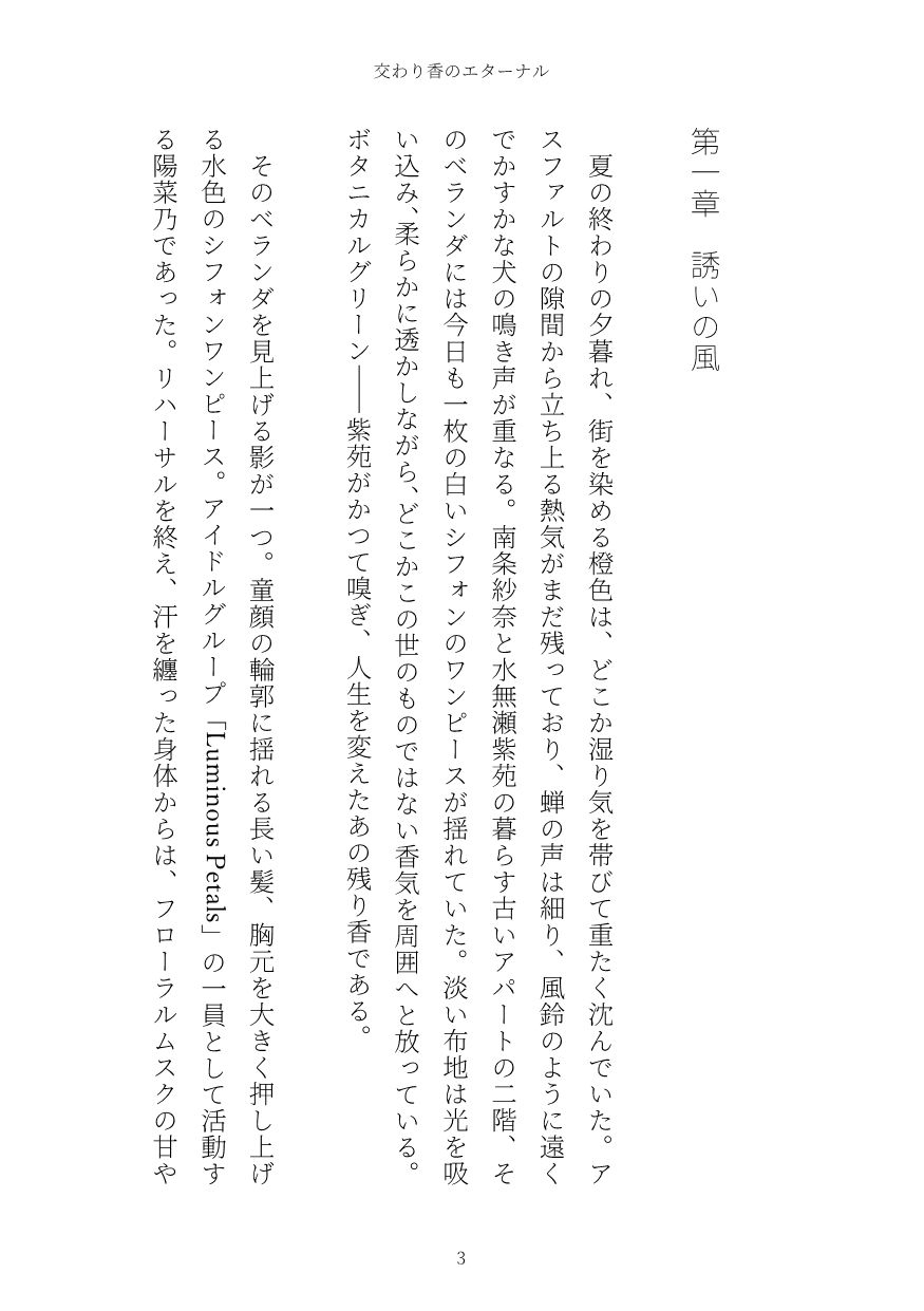 交わり香のエターナル