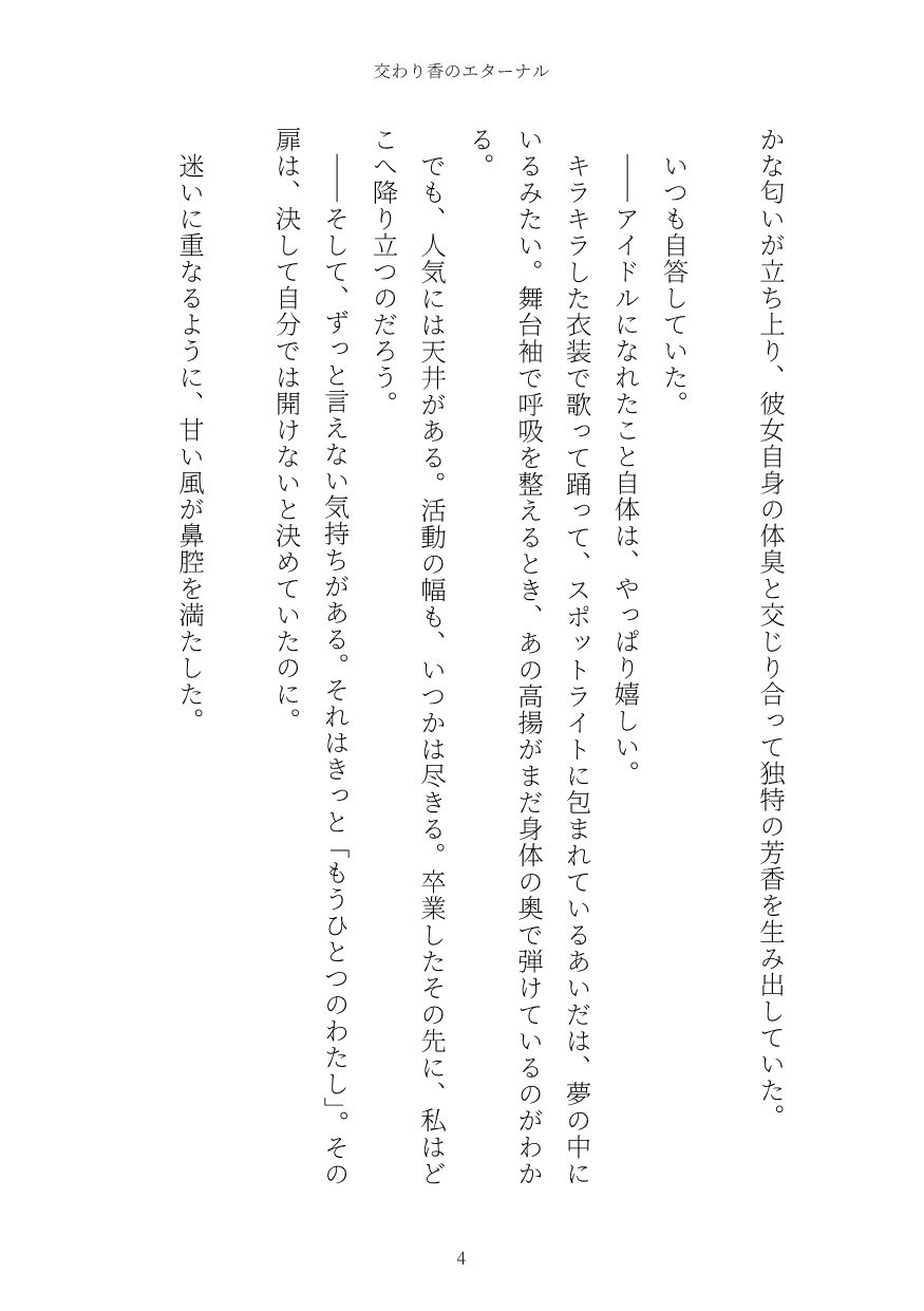 交わり香のエターナル