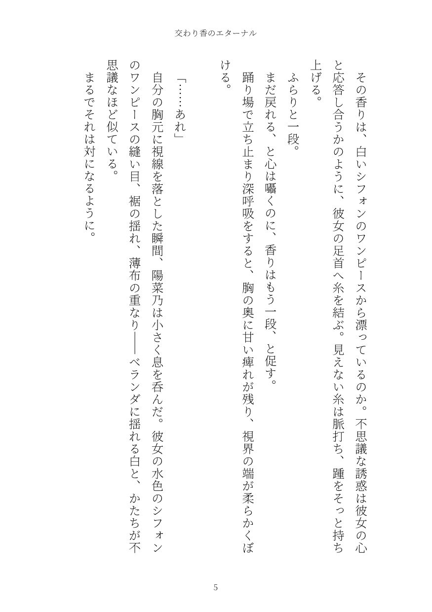 交わり香のエターナル