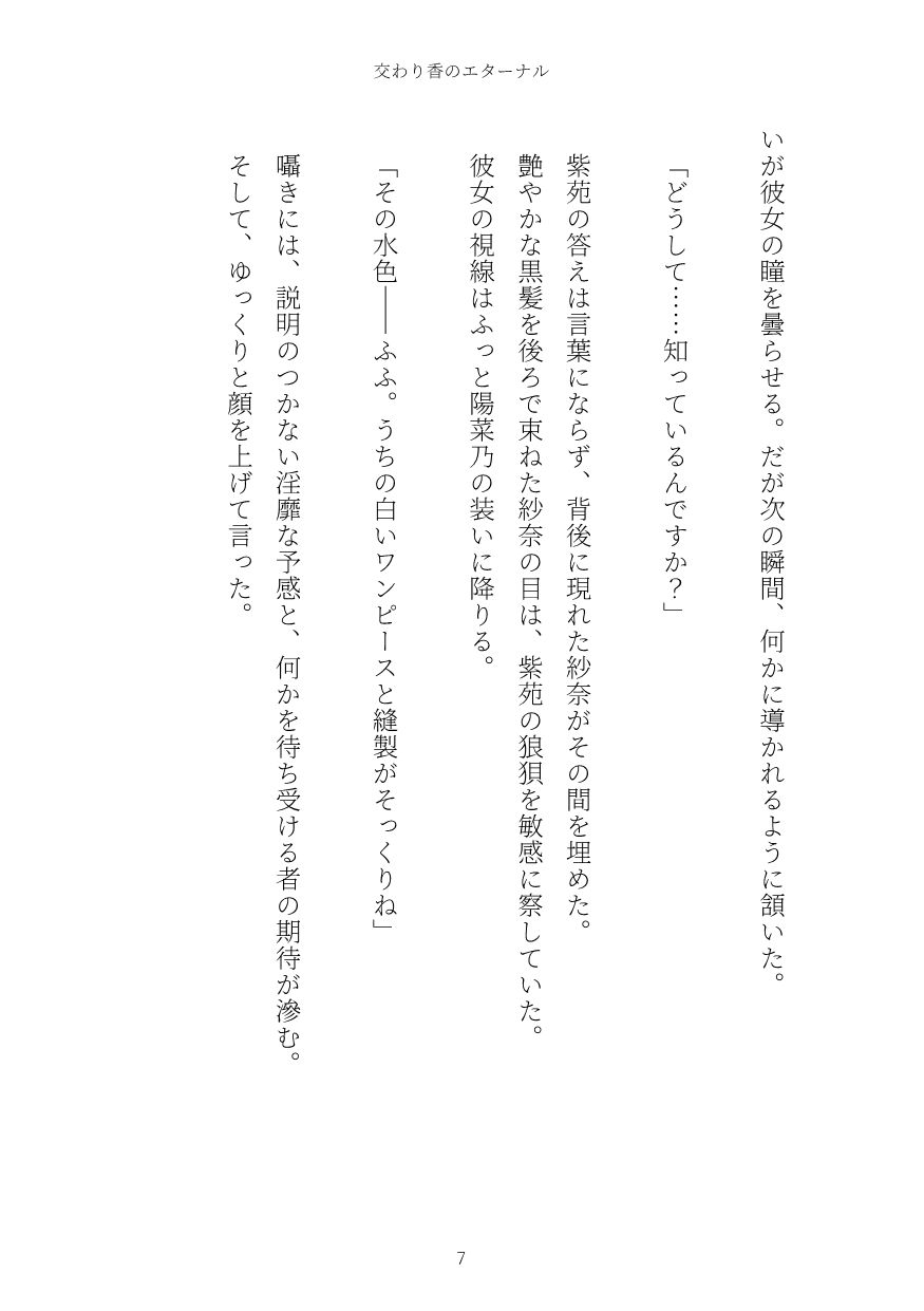 交わり香のエターナル