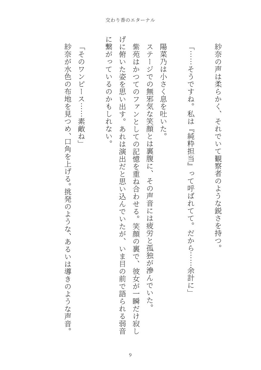 交わり香のエターナル