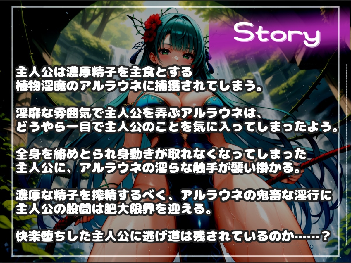 ふたなりアルラウネのおちんぽ射精管理おなさぽげーむ♪ 妖艶な触手によってアナルがガバガバになるまで犯されながら、情けなく精液を垂れ流してしまう快楽性奴○生活。