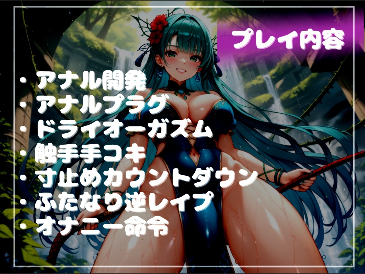 ふたなりアルラウネのおちんぽ射精管理おなさぽげーむ♪ 妖艶な触手によってアナルがガバガバになるまで犯されながら、情けなく精液を垂れ流してしまう快楽性奴○生活。