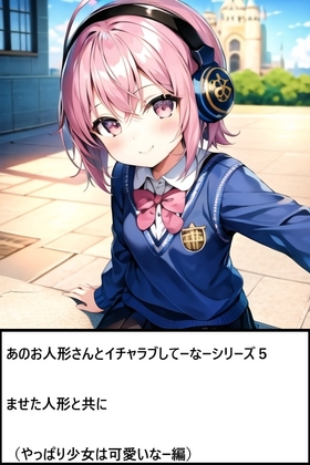 あのお人形さんとイチャラブしてーなーシリーズ5:ませた人形と共に