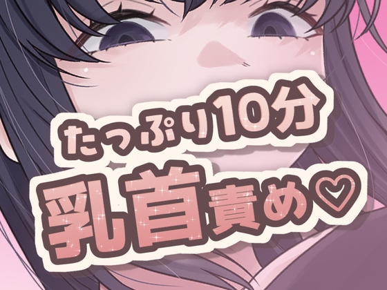 10分間乳首責め