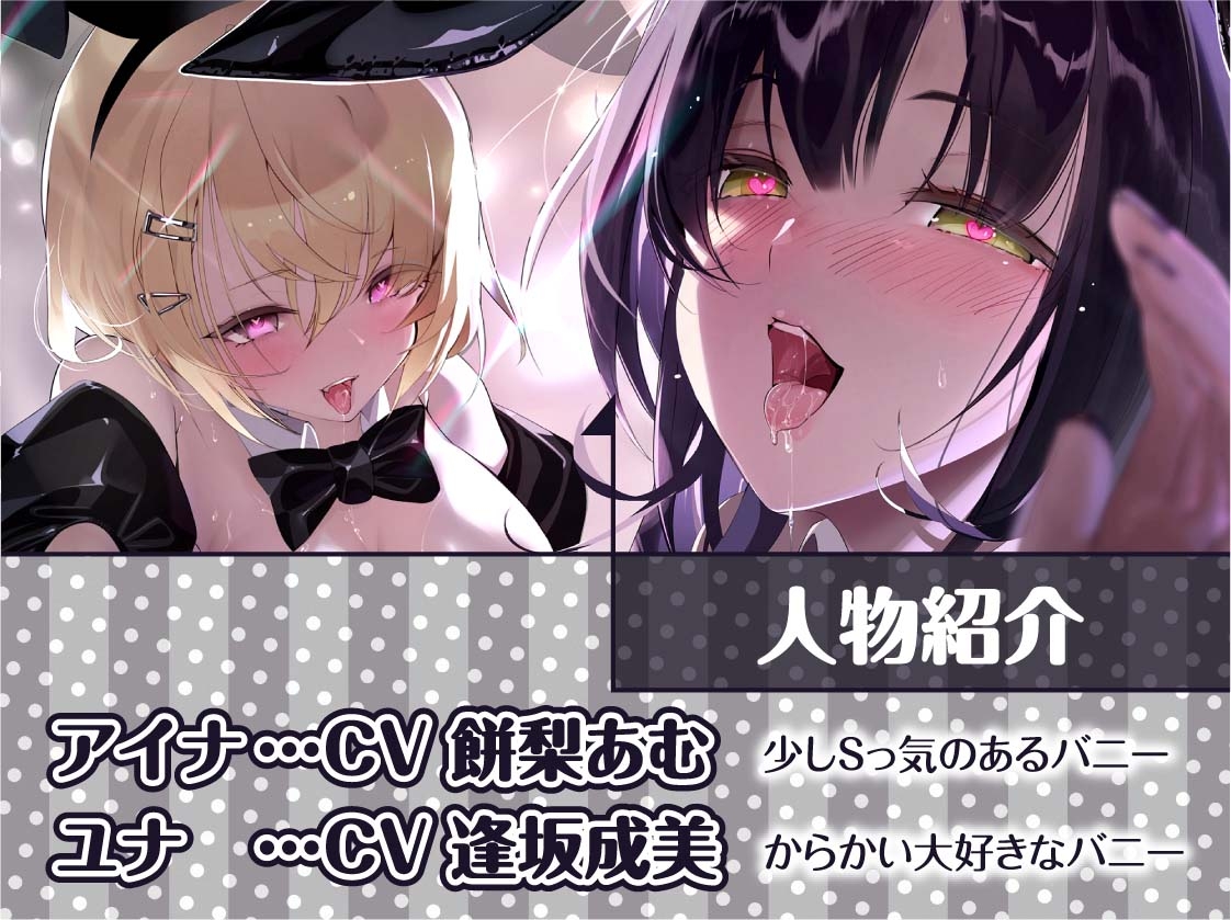 【W密着】ハーレムバニークラブへようこそ！