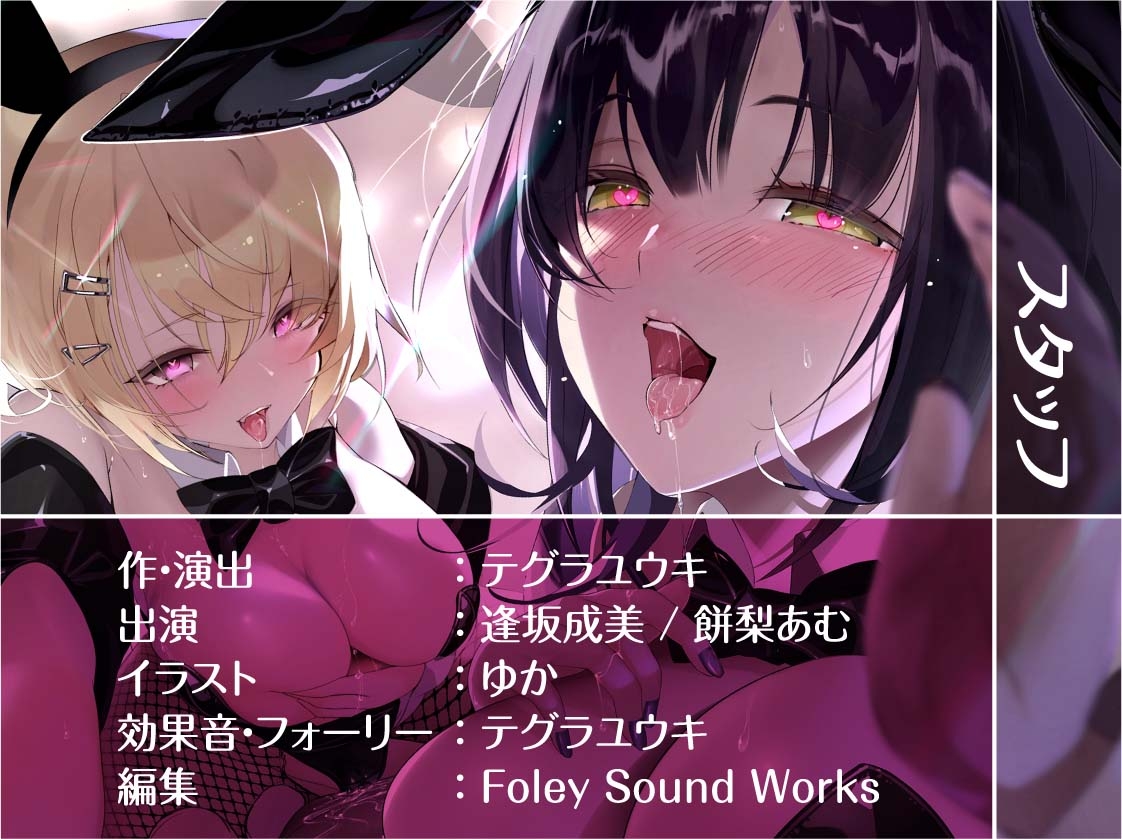 【W密着】ハーレムバニークラブへようこそ！