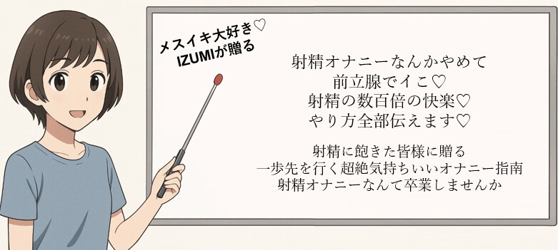 ♡前立腺でイク♡♡メスみたいに絶頂しまくり♡♡メスイキ到達へのメソッド♡射精に飽きた皆様に贈る一歩先を行く超絶気持ちいいオナニー指南 射精オナニー卒業しませんか