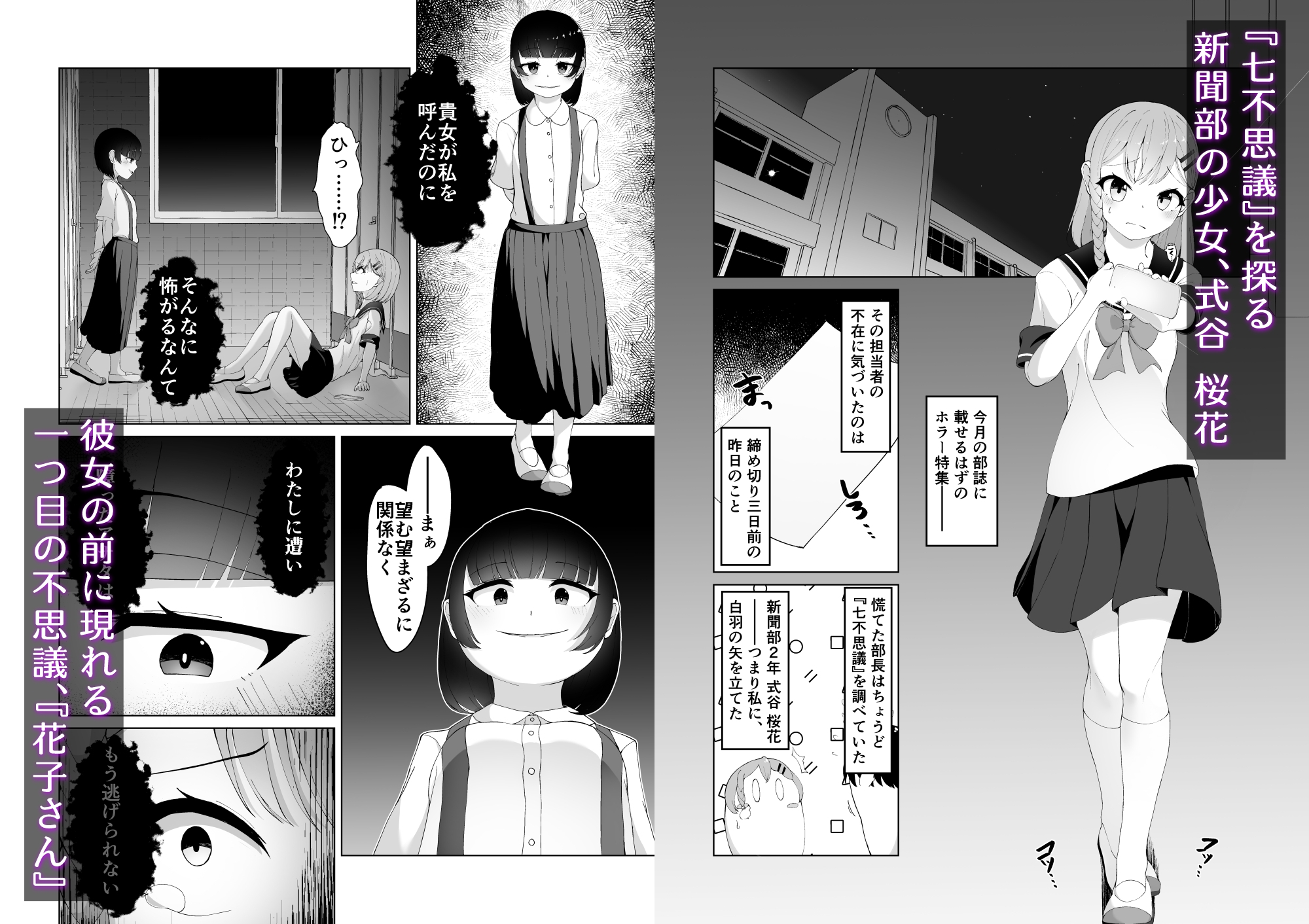 七不思議を追え！ 蝕む怪異と手招く少女たち