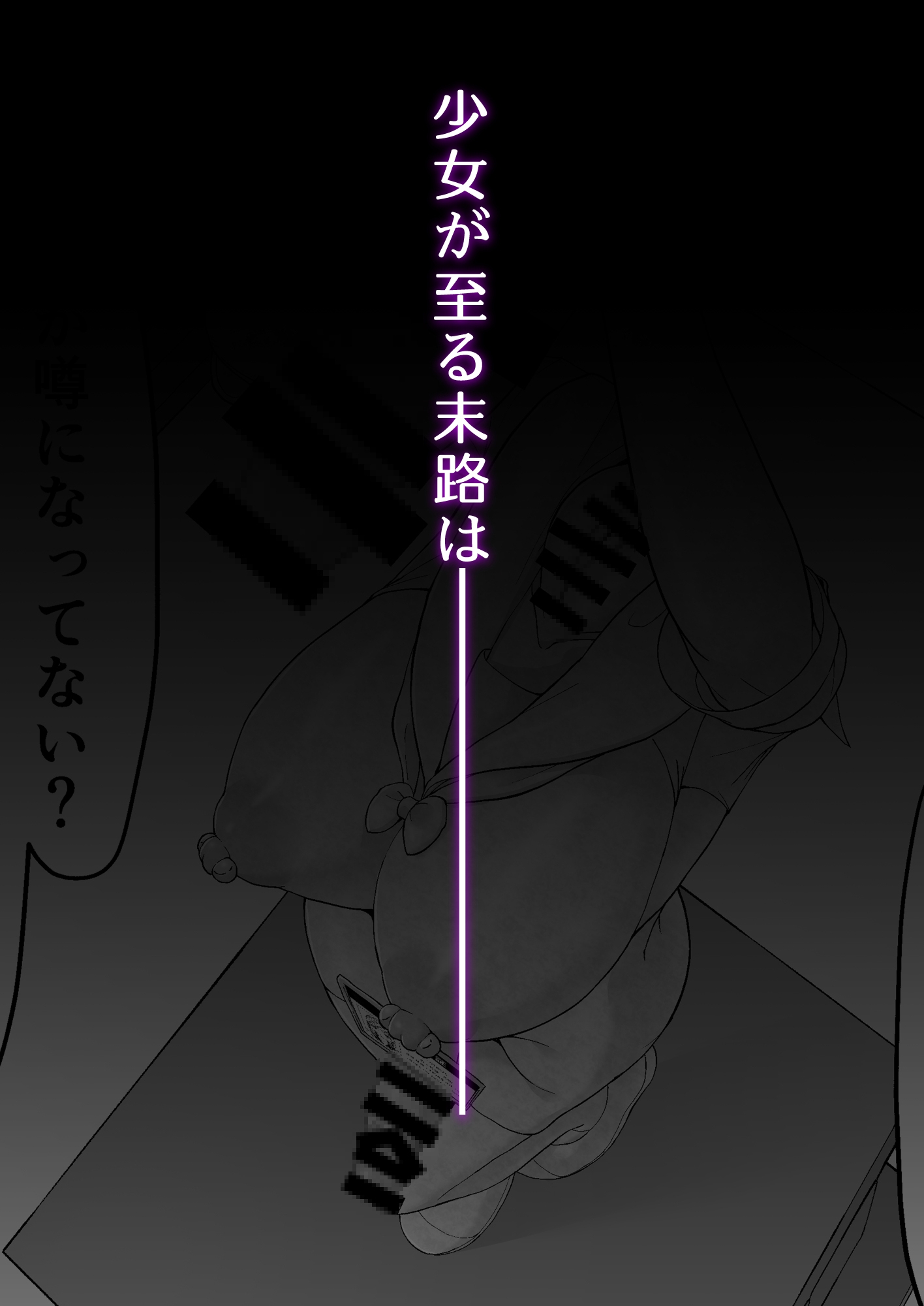 七不思議を追え！ 蝕む怪異と手招く少女たち