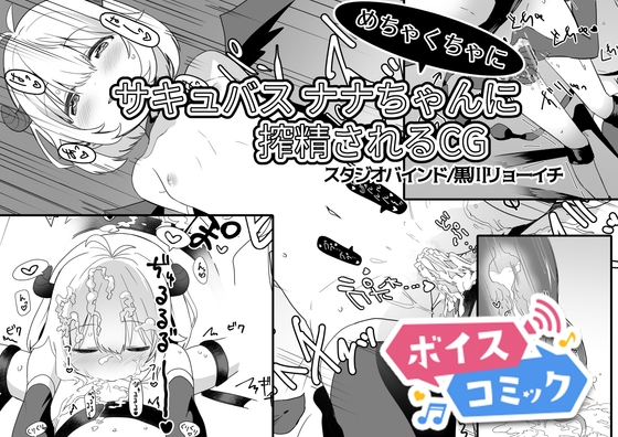 【ボイスコミック】サキュバスナナちゃんにめちゃくちゃに搾精されるCG