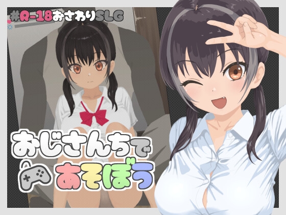 おじさんちであそぼう