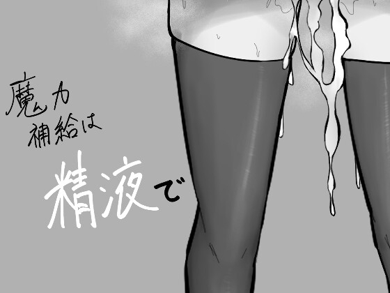 魔力補給は精液で