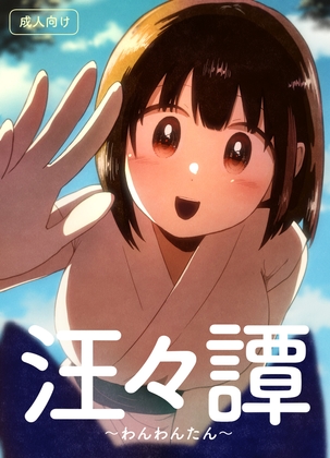 汪々譚 〜わんわんたん〜