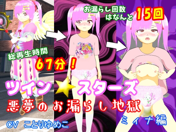 ツイン★スターズ～悪夢のお漏らし地獄ミィナ編～