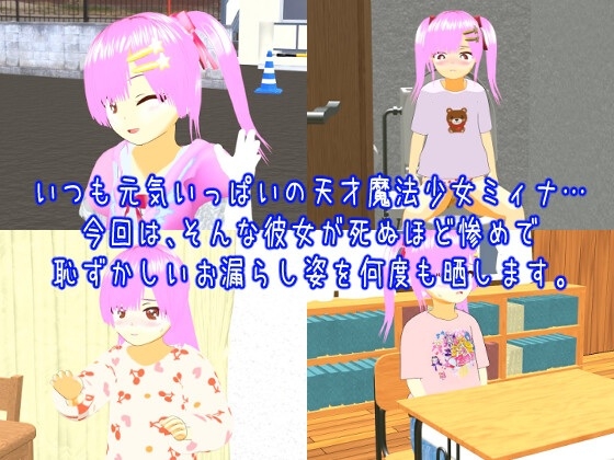 ツイン★スターズ～悪夢のお漏らし地獄ミィナ編～