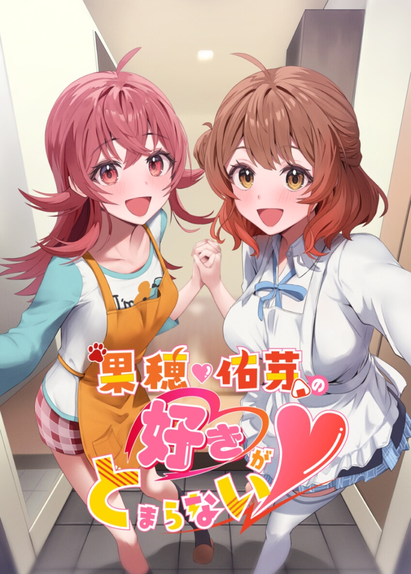 果穂佑芽の好きがとまらない