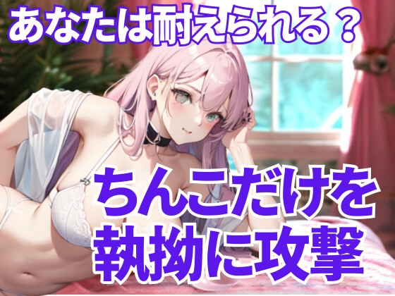 徹底的にちんこ舐め尽くす支配 ― 逃げ場のない恥辱と快楽の螺旋