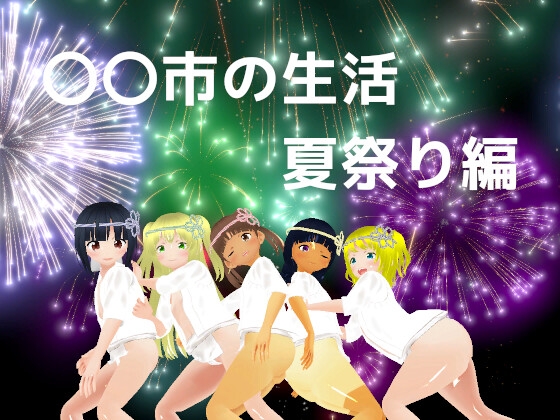 〇〇市の生活 夏祭り編