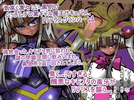 サキュバス廃業！♡笑 元・最強の女王サキュバス『リデリス』たん♡、キモブタのコスプレ奴○へと堕とされる♡