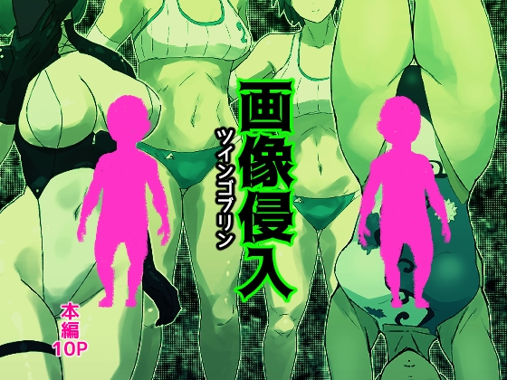 画像侵入ツインゴブリン