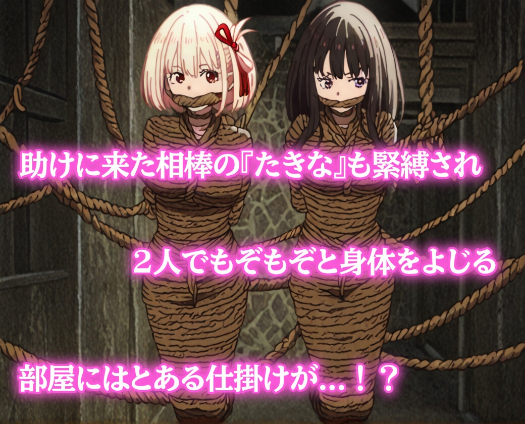 ぐるぐる巻きに緊縛されたリコリス【猿轡】