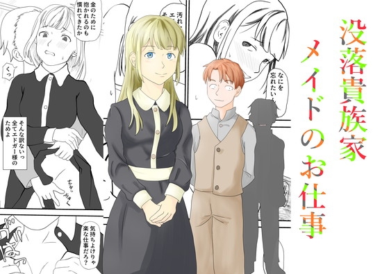 没落貴族家メイドのお仕事