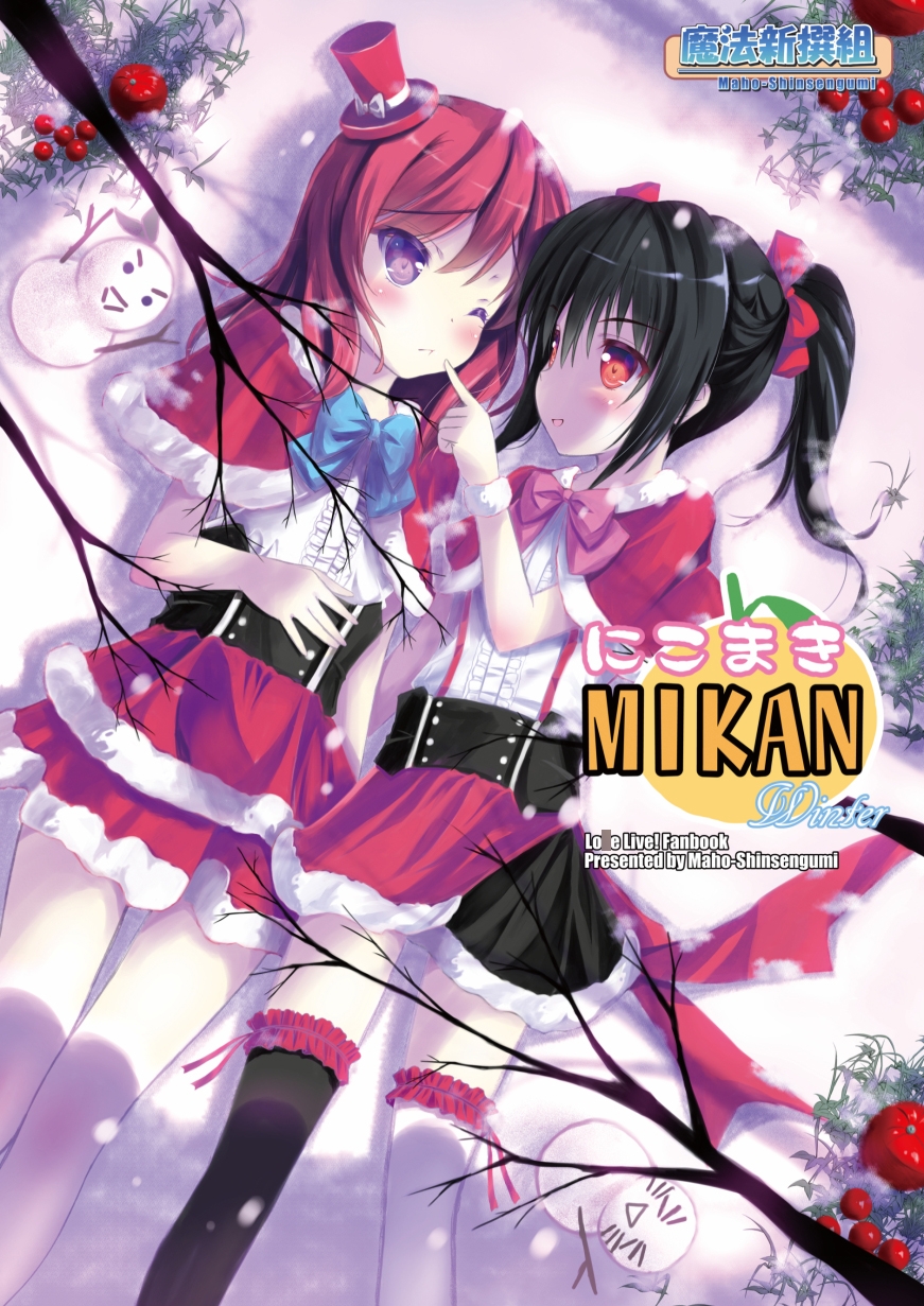 にこまきMIKANwinter