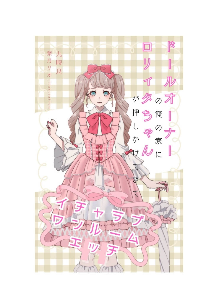 ドールオーナーの俺の家に○リィタちゃんが押しかけてきてイチャラブワンルームエッチ