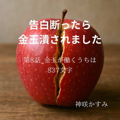 告白断ったら金玉潰されました/第8話:金玉が働くうちは