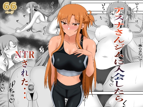 アスナさんジムに入会したらNTRされた・・・
