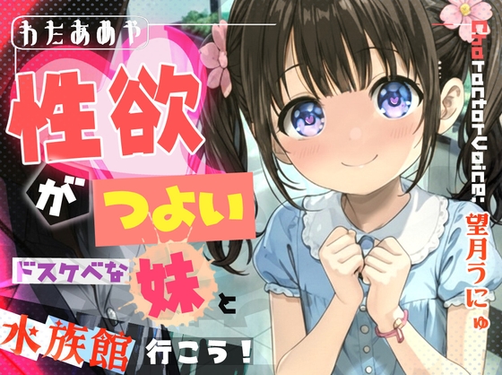 性欲がつよいドスケベな妹と水族館へ行こう！ 【近親相〇、屋外エッチ、見せつけプレイ】