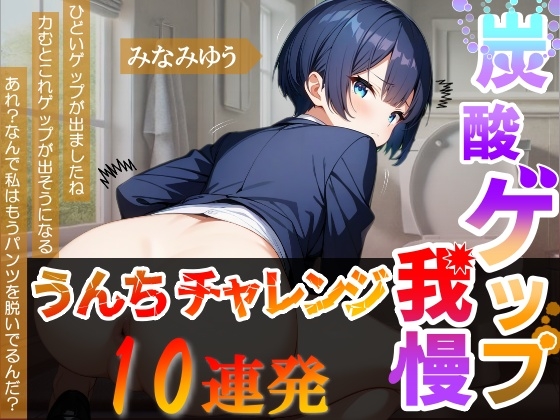 【炭酸ゲップ我慢うんちチャレンジ10連発】ボーイッシュ会社員のゲップうんち大音量！～炭酸ゲップ我慢うんち【みなみゆう】～