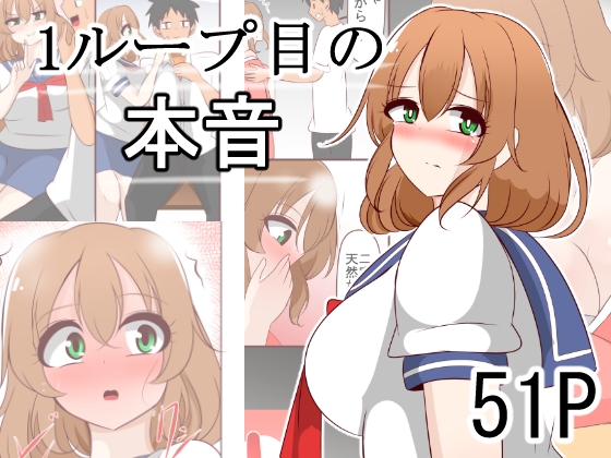 1ループ目の本音