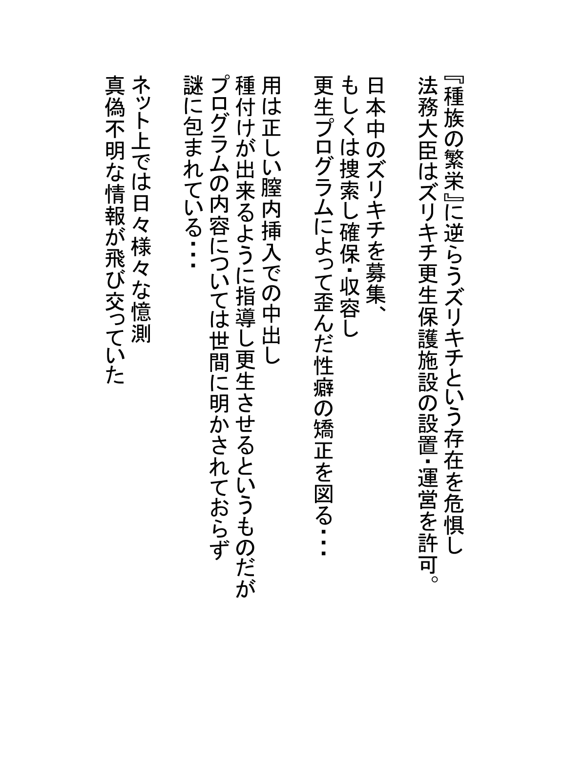 ズリキチ隔離更生保護施設