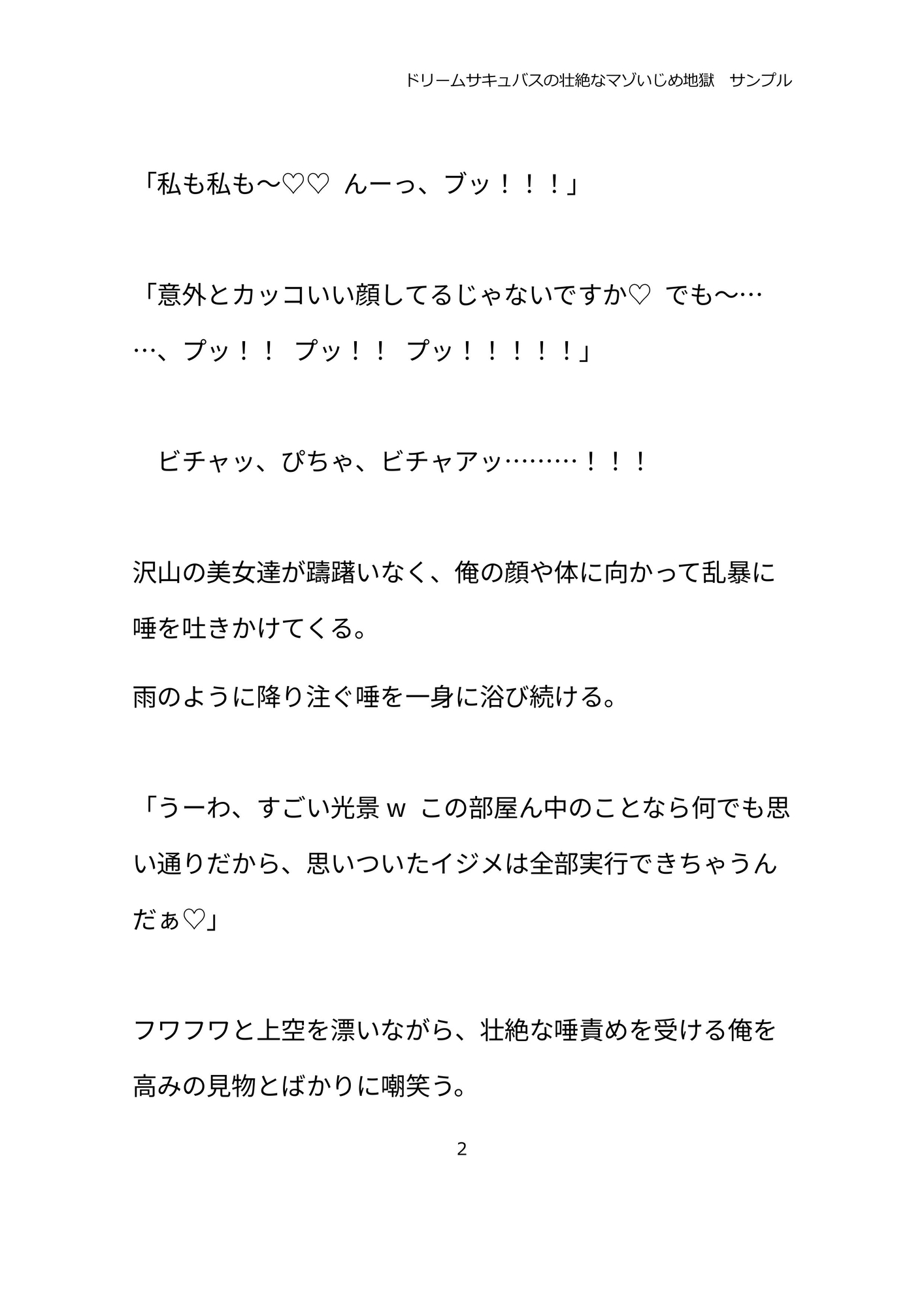 ドリームサキュバスの壮絶なマゾいじめ地獄