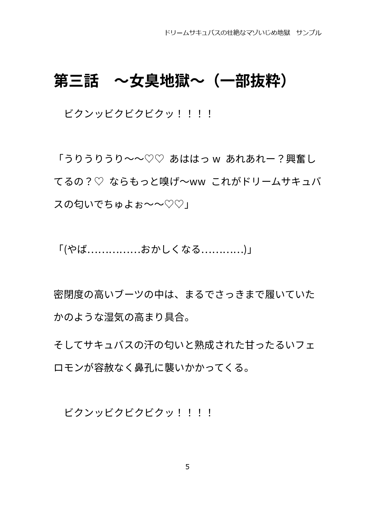 ドリームサキュバスの壮絶なマゾいじめ地獄