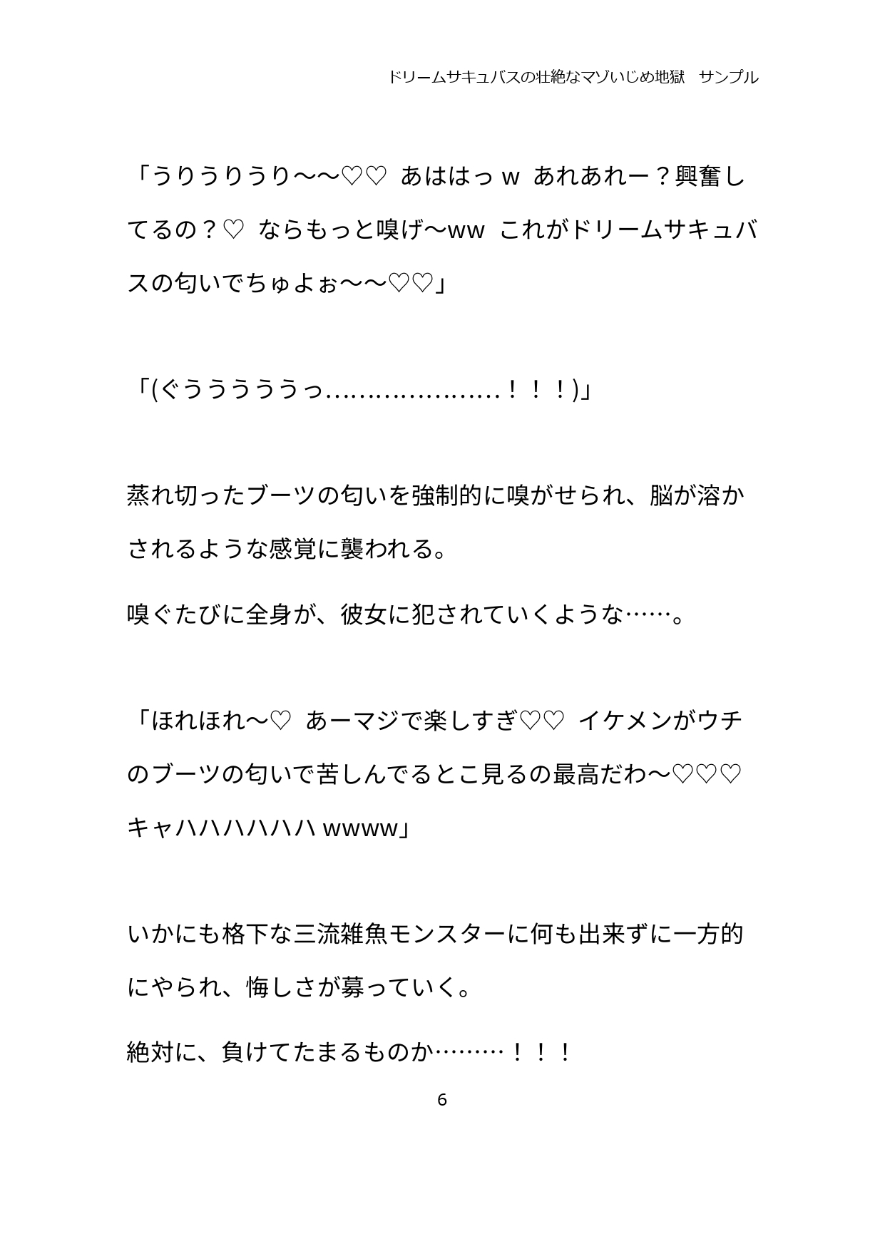 ドリームサキュバスの壮絶なマゾいじめ地獄