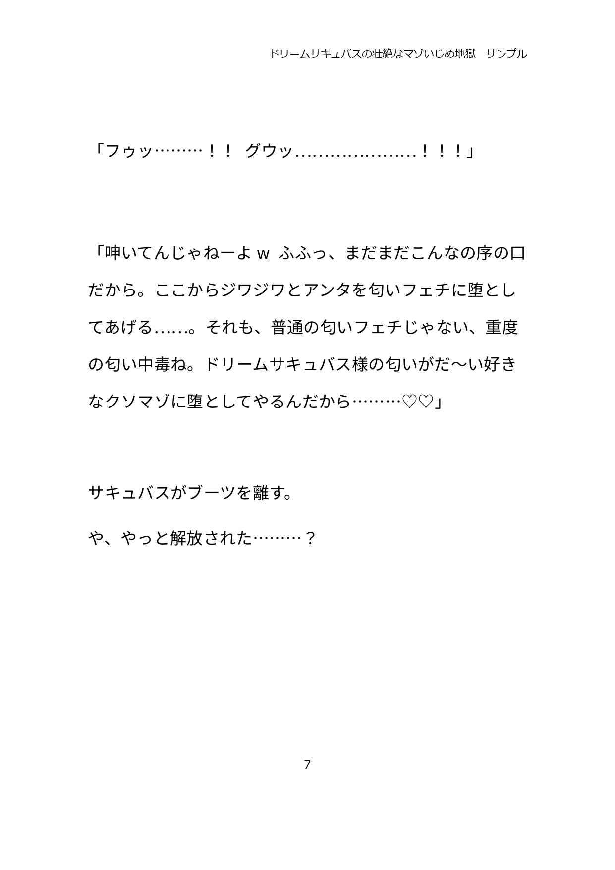 ドリームサキュバスの壮絶なマゾいじめ地獄